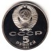 СССР 5 рублей 1990 г. Успенский собор, Пруф